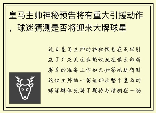 皇马主帅神秘预告将有重大引援动作，球迷猜测是否将迎来大牌球星