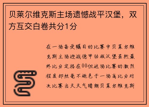 贝莱尔维克斯主场遗憾战平汉堡，双方互交白卷共分1分