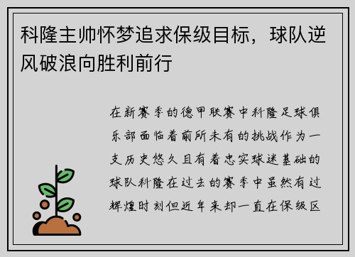 科隆主帅怀梦追求保级目标，球队逆风破浪向胜利前行