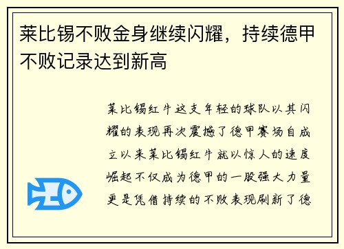 莱比锡不败金身继续闪耀，持续德甲不败记录达到新高