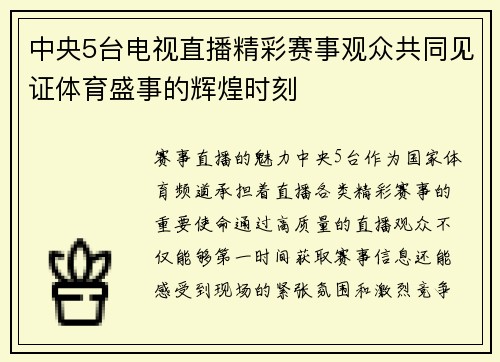 中央5台电视直播精彩赛事观众共同见证体育盛事的辉煌时刻