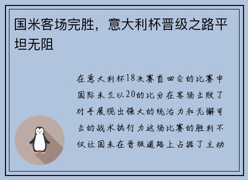 国米客场完胜，意大利杯晋级之路平坦无阻