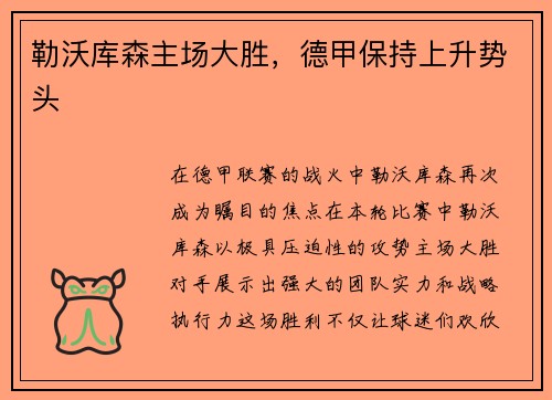 勒沃库森主场大胜，德甲保持上升势头