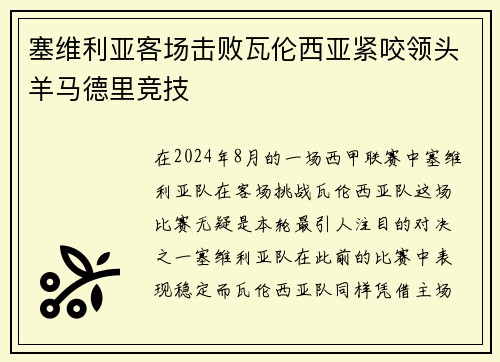 塞维利亚客场击败瓦伦西亚紧咬领头羊马德里竞技