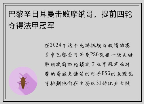 巴黎圣日耳曼击败摩纳哥，提前四轮夺得法甲冠军