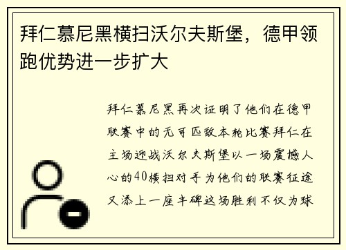 拜仁慕尼黑横扫沃尔夫斯堡，德甲领跑优势进一步扩大