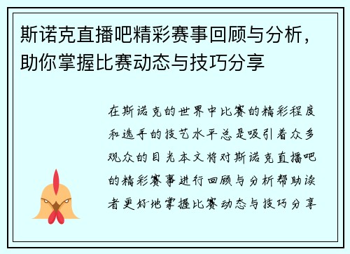斯诺克直播吧精彩赛事回顾与分析，助你掌握比赛动态与技巧分享