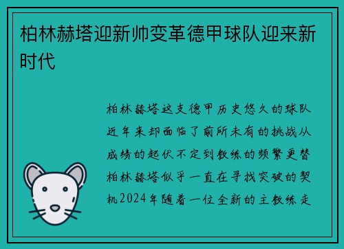 柏林赫塔迎新帅变革德甲球队迎来新时代