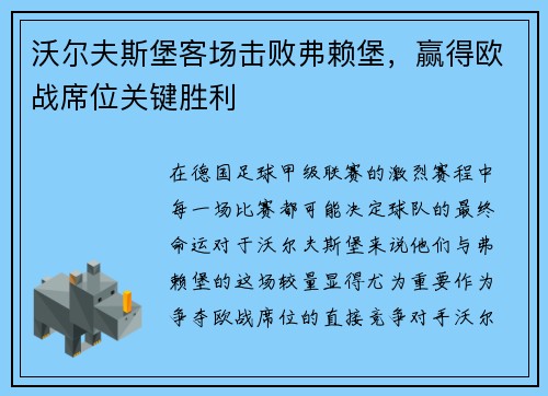 沃尔夫斯堡客场击败弗赖堡，赢得欧战席位关键胜利