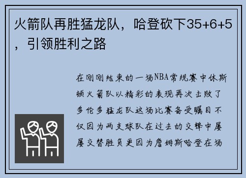 火箭队再胜猛龙队，哈登砍下35+6+5，引领胜利之路