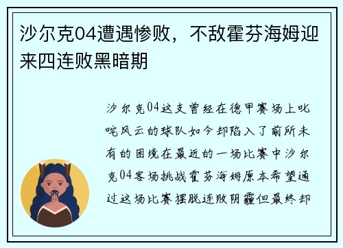 沙尔克04遭遇惨败，不敌霍芬海姆迎来四连败黑暗期