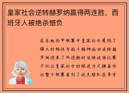 皇家社会逆转赫罗纳赢得两连胜，西班牙人被绝杀憾负