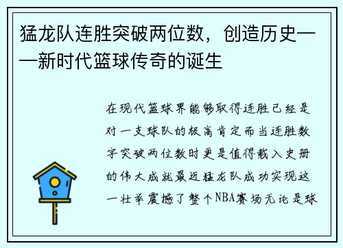 猛龙队连胜突破两位数，创造历史——新时代篮球传奇的诞生