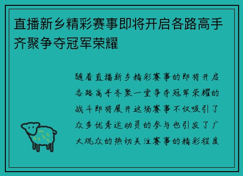 直播新乡精彩赛事即将开启各路高手齐聚争夺冠军荣耀