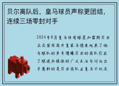 贝尔离队后，皇马球员声称更团结，连续三场零封对手