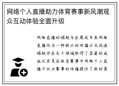 网络个人直播助力体育赛事新风潮观众互动体验全面升级