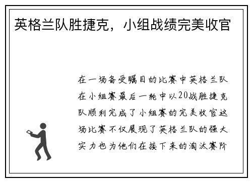 英格兰队胜捷克，小组战绩完美收官