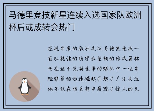 马德里竞技新星连续入选国家队欧洲杯后或成转会热门