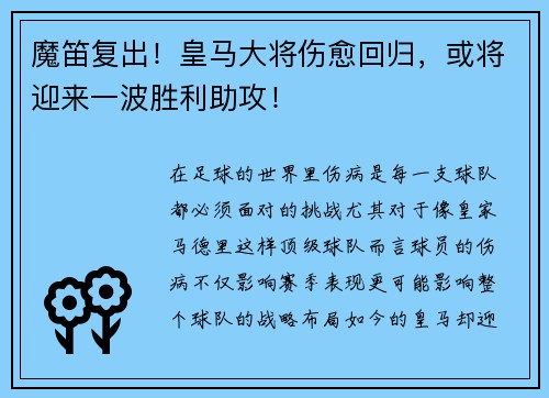 魔笛复出！皇马大将伤愈回归，或将迎来一波胜利助攻！
