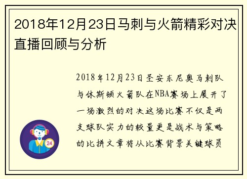 2018年12月23日马刺与火箭精彩对决直播回顾与分析