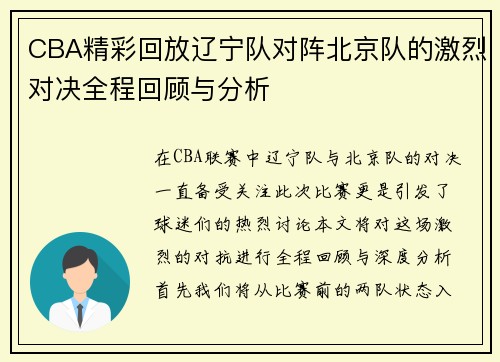 CBA精彩回放辽宁队对阵北京队的激烈对决全程回顾与分析