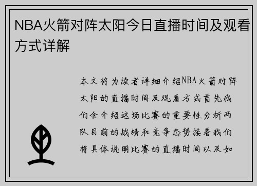 NBA火箭对阵太阳今日直播时间及观看方式详解