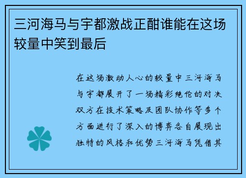 三河海马与宇都激战正酣谁能在这场较量中笑到最后