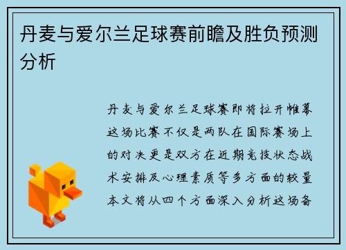 丹麦与爱尔兰足球赛前瞻及胜负预测分析