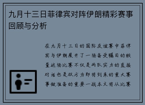 九月十三日菲律宾对阵伊朗精彩赛事回顾与分析