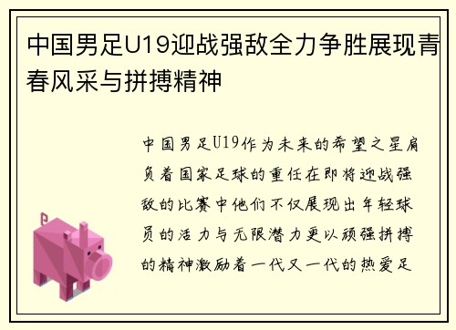 中国男足U19迎战强敌全力争胜展现青春风采与拼搏精神