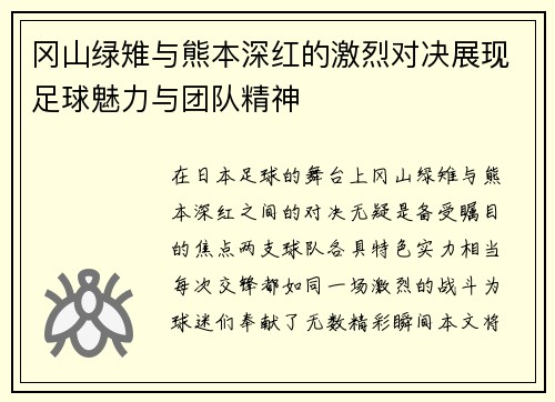 冈山绿雉与熊本深红的激烈对决展现足球魅力与团队精神