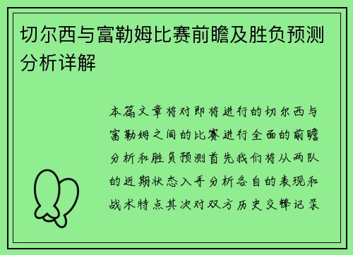 切尔西与富勒姆比赛前瞻及胜负预测分析详解