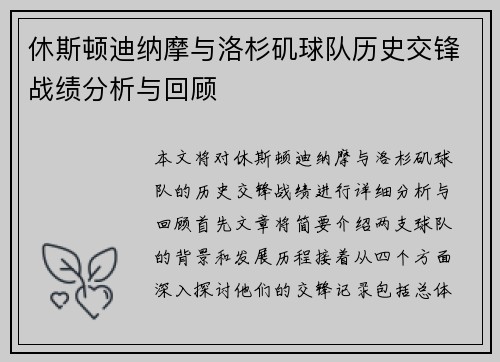 休斯顿迪纳摩与洛杉矶球队历史交锋战绩分析与回顾