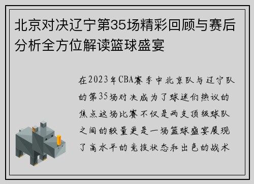 北京对决辽宁第35场精彩回顾与赛后分析全方位解读篮球盛宴