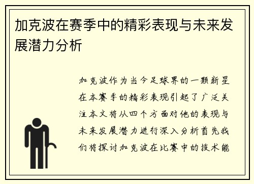 加克波在赛季中的精彩表现与未来发展潜力分析