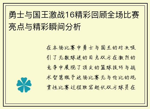 勇士与国王激战16精彩回顾全场比赛亮点与精彩瞬间分析