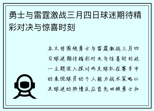 勇士与雷霆激战三月四日球迷期待精彩对决与惊喜时刻