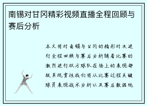 南锡对甘冈精彩视频直播全程回顾与赛后分析