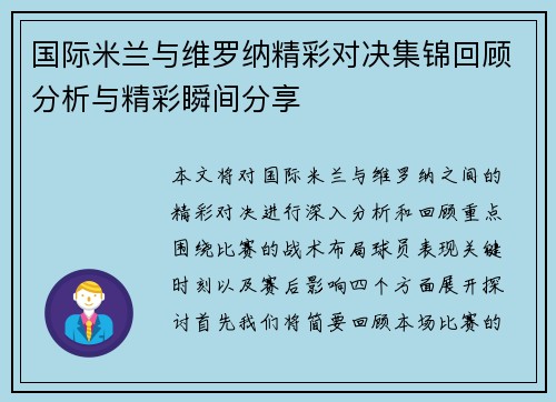 国际米兰与维罗纳精彩对决集锦回顾分析与精彩瞬间分享