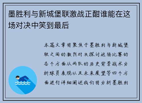 墨胜利与新城堡联激战正酣谁能在这场对决中笑到最后