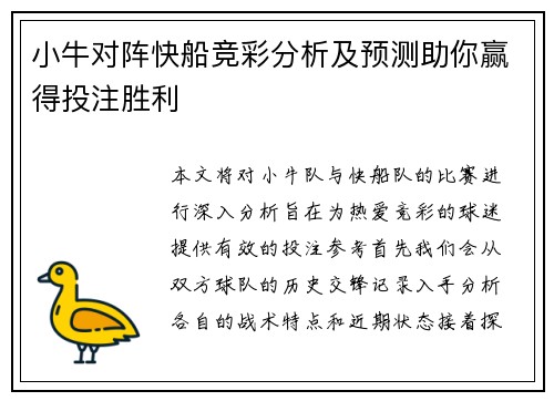 小牛对阵快船竞彩分析及预测助你赢得投注胜利