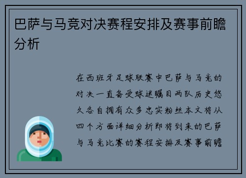 巴萨与马竞对决赛程安排及赛事前瞻分析