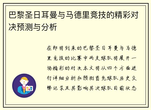 巴黎圣日耳曼与马德里竞技的精彩对决预测与分析