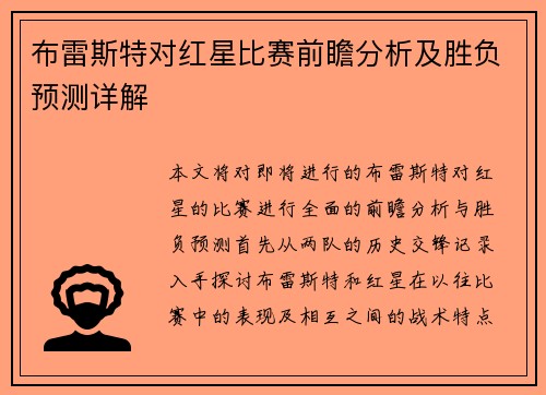 布雷斯特对红星比赛前瞻分析及胜负预测详解