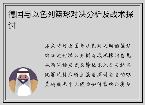 德国与以色列篮球对决分析及战术探讨