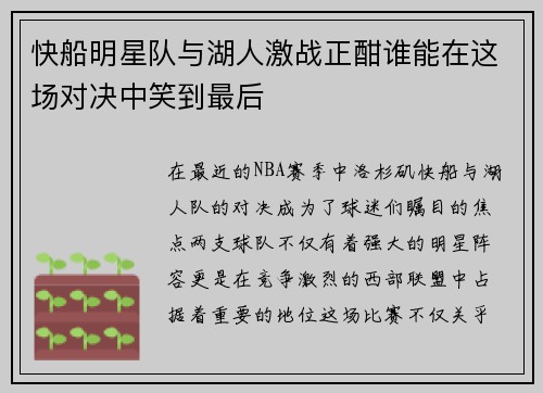 快船明星队与湖人激战正酣谁能在这场对决中笑到最后